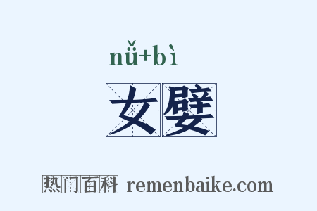 女嬖是什么意思的图片